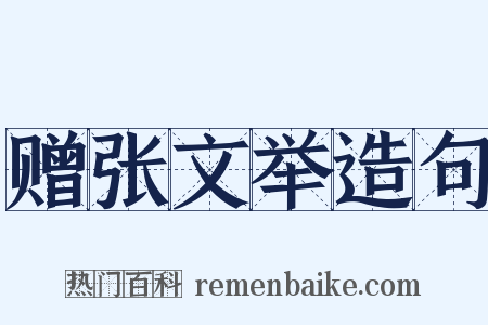 赠张文举造句是什么意思的图片